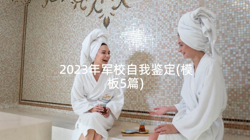 2023年军校自我鉴定(模板5篇)