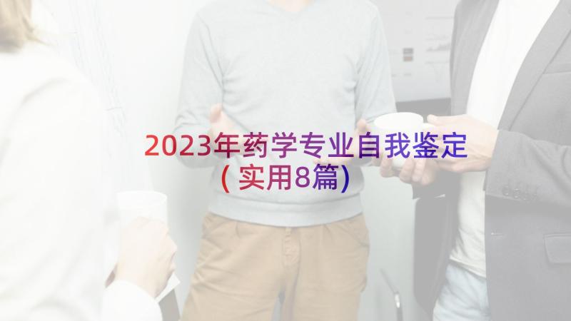 2023年药学专业自我鉴定(实用8篇)