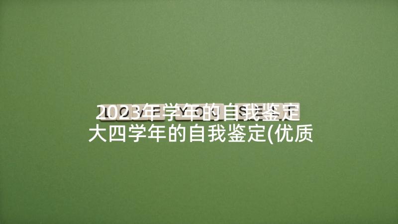 2023年学年的自我鉴定 大四学年的自我鉴定(优质5篇)