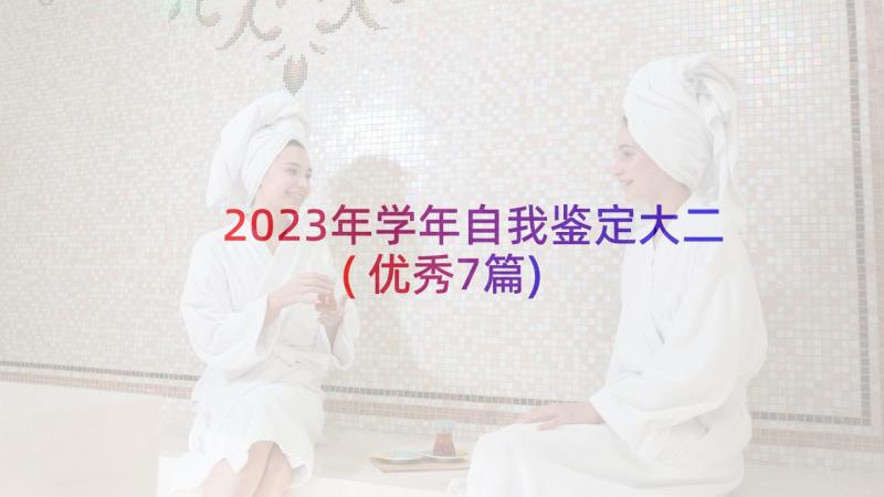 2023年学年自我鉴定大二(优秀7篇)