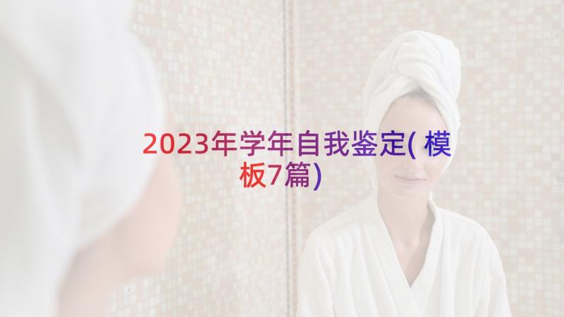 2023年学年自我鉴定(模板7篇)