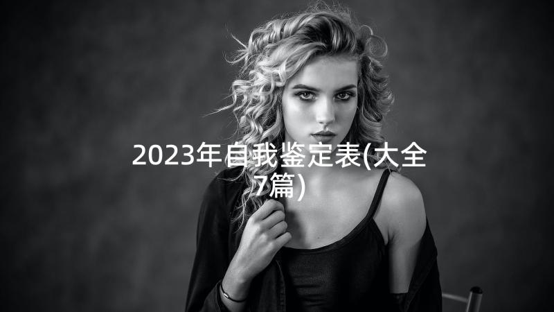 2023年自我鉴定表(大全7篇)