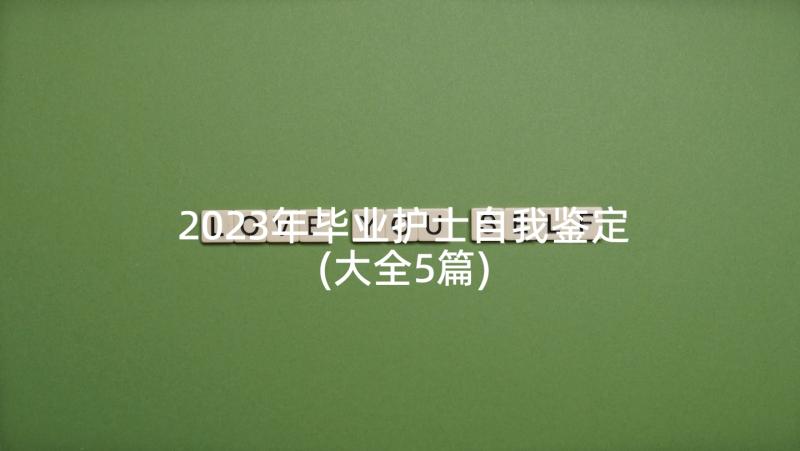 2023年毕业护士自我鉴定(大全5篇)