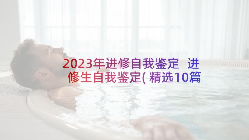 2023年进修自我鉴定 进修生自我鉴定(精选10篇)