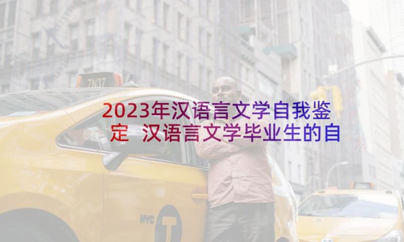 2023年汉语言文学自我鉴定 汉语言文学毕业生的自我鉴定(通用5篇)