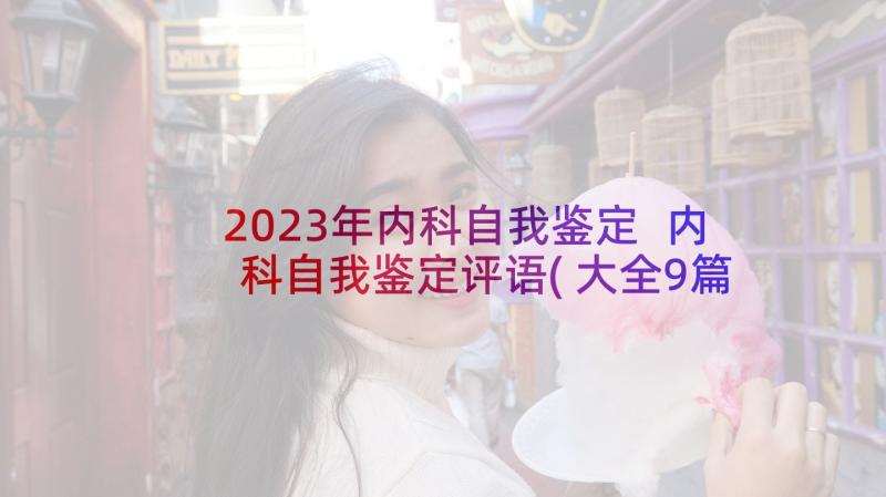 2023年内科自我鉴定 内科自我鉴定评语(大全9篇)