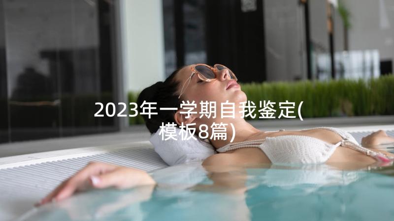 2023年一学期自我鉴定(模板8篇)