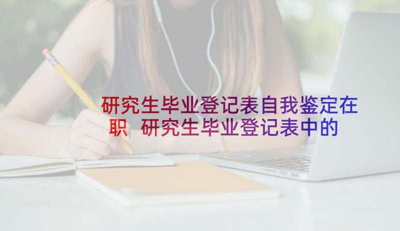 研究生毕业登记表自我鉴定在职 研究生毕业登记表中的自我鉴定(优质10篇)