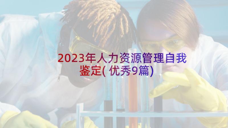 2023年人力资源管理自我鉴定(优秀9篇)