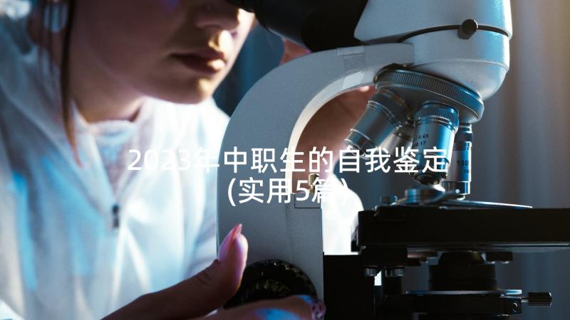 2023年中职生的自我鉴定(实用5篇)