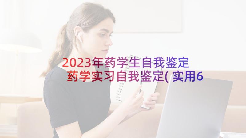 2023年药学生自我鉴定 药学实习自我鉴定(实用6篇)