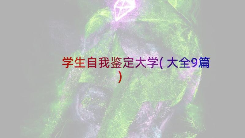 学生自我鉴定大学(大全9篇)