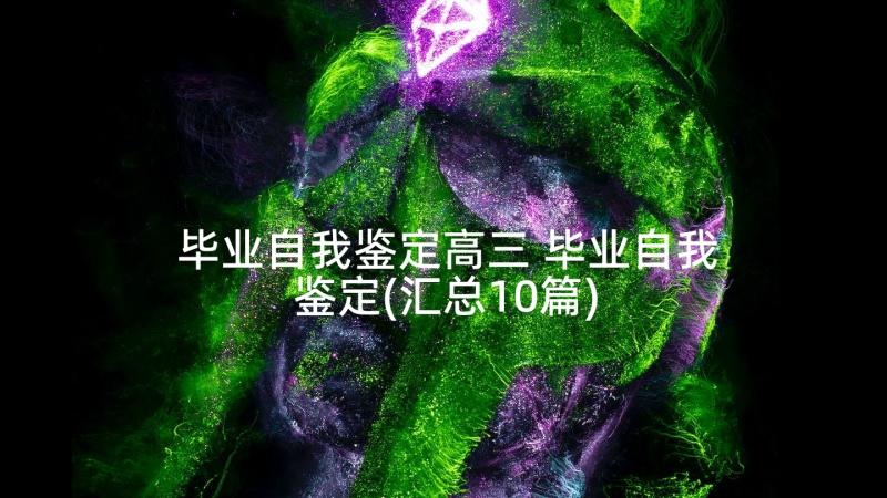 毕业自我鉴定高三 毕业自我鉴定(汇总10篇)