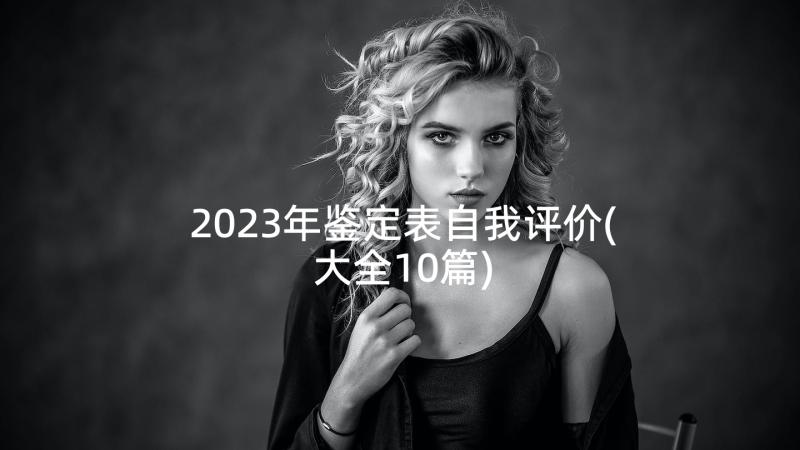 2023年鉴定表自我评价(大全10篇)