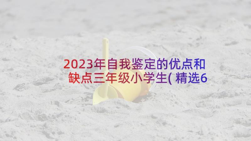 2023年自我鉴定的优点和缺点三年级小学生(精选6篇)