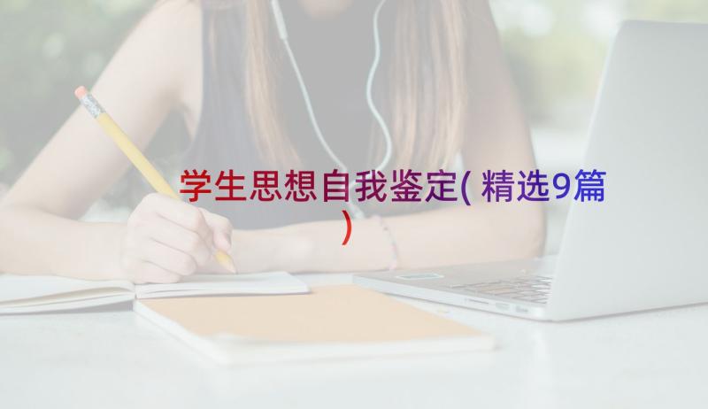 学生思想自我鉴定(精选9篇)