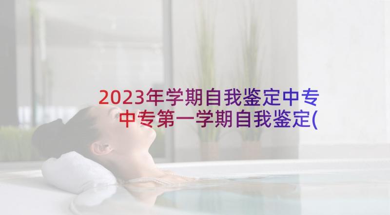 2023年学期自我鉴定中专 中专第一学期自我鉴定(精选6篇)