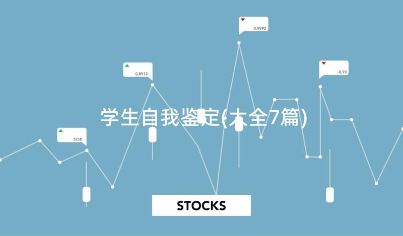 学生自我鉴定(大全7篇)