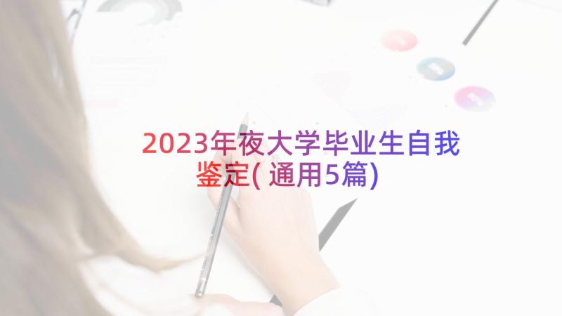 2023年夜大学毕业生自我鉴定(通用5篇)