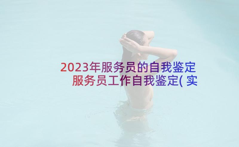 2023年服务员的自我鉴定 服务员工作自我鉴定(实用6篇)