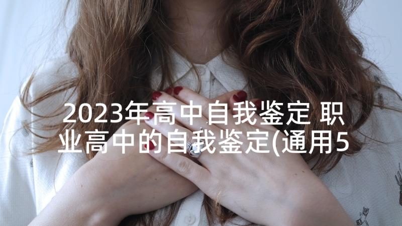 2023年高中自我鉴定 职业高中的自我鉴定(通用5篇)