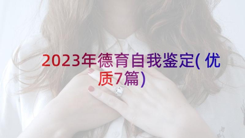 2023年德育自我鉴定(优质7篇)