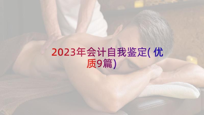 2023年会计自我鉴定(优质9篇)