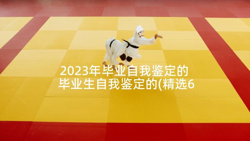 2023年毕业自我鉴定的 毕业生自我鉴定的(精选6篇)