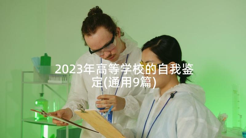 2023年高等学校的自我鉴定(通用9篇)