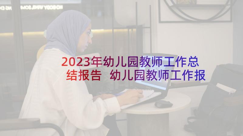 2023年幼儿园教师工作总结报告 幼儿园教师工作报告(实用5篇)