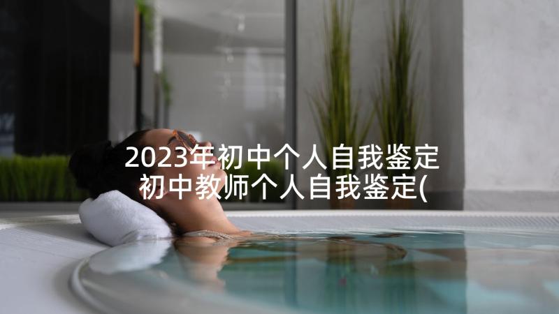 2023年初中个人自我鉴定 初中教师个人自我鉴定(通用7篇)