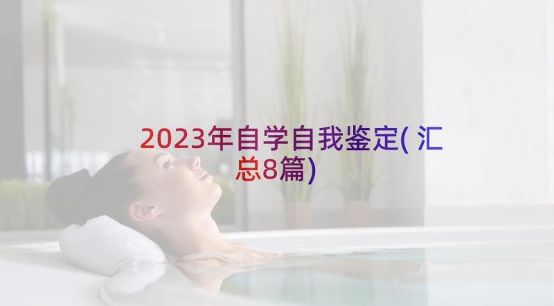 2023年自学自我鉴定(汇总8篇)