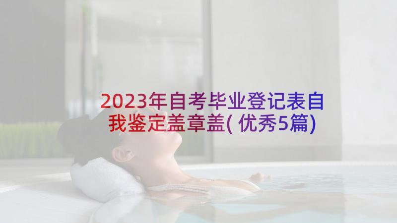 2023年自考毕业登记表自我鉴定盖章盖(优秀5篇)