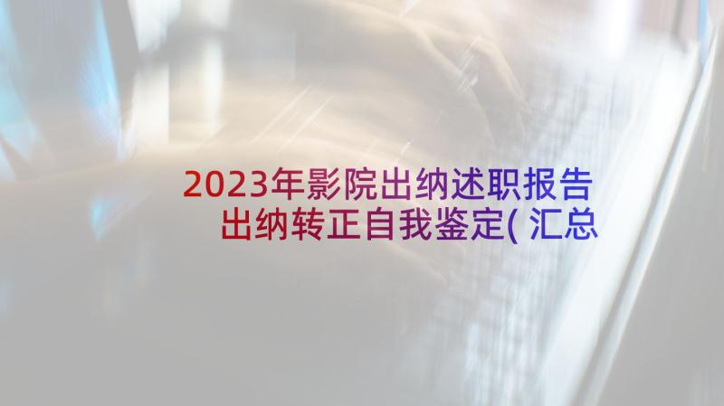 2023年影院出纳述职报告 出纳转正自我鉴定(汇总8篇)