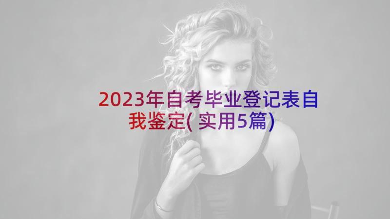 2023年自考毕业登记表自我鉴定(实用5篇)