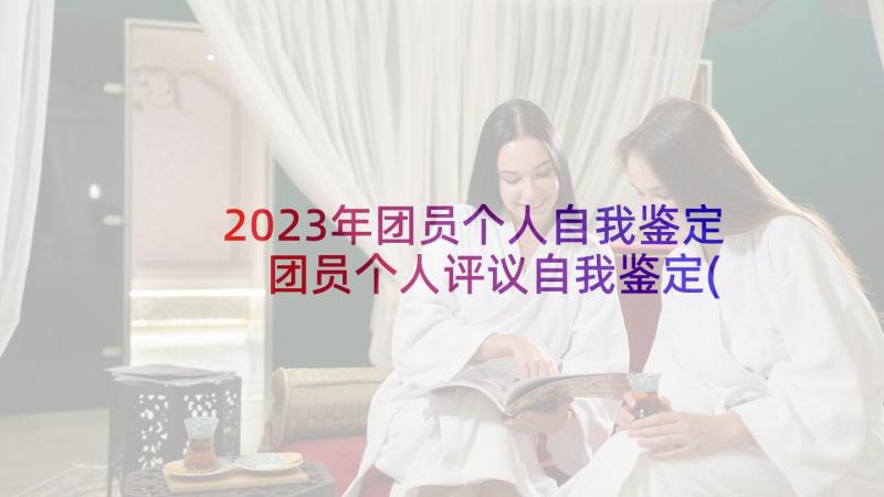 2023年团员个人自我鉴定 团员个人评议自我鉴定(精选5篇)