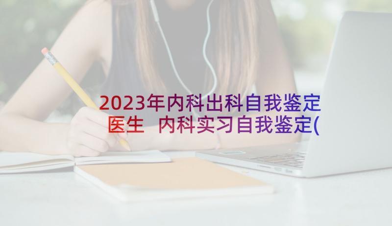 2023年内科出科自我鉴定医生 内科实习自我鉴定(精选8篇)