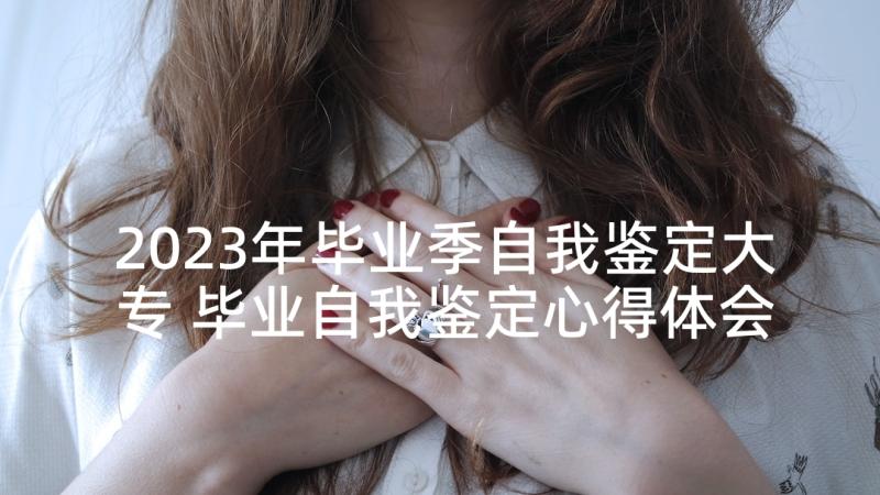 2023年毕业季自我鉴定大专 毕业自我鉴定心得体会(大全8篇)