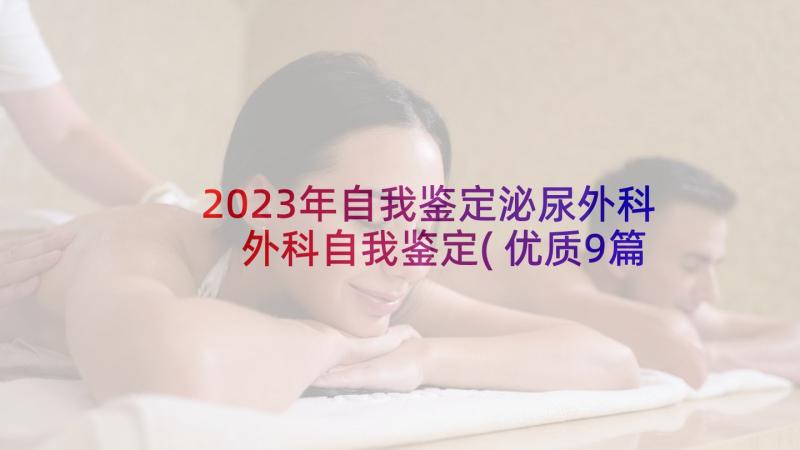 2023年自我鉴定泌尿外科 外科自我鉴定(优质9篇)