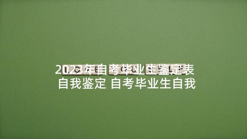 2023年自考毕业生鉴定表自我鉴定 自考毕业生自我鉴定(优秀9篇)