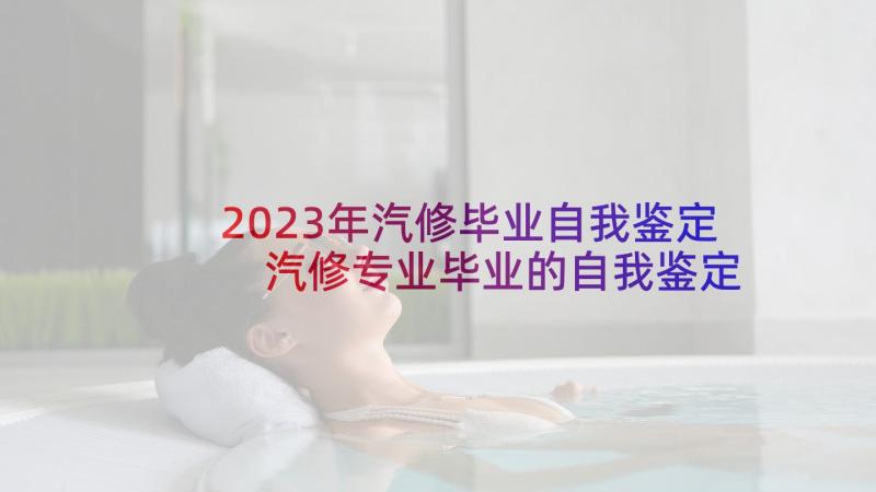 2023年汽修毕业自我鉴定 汽修专业毕业的自我鉴定(通用6篇)