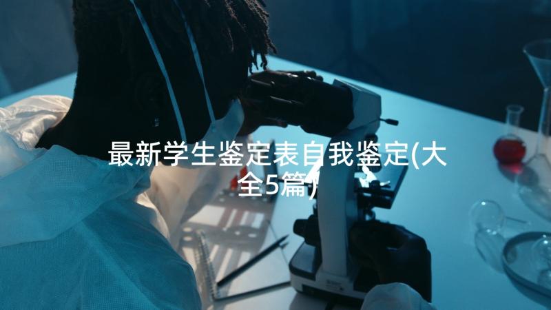 最新学生鉴定表自我鉴定(大全5篇)