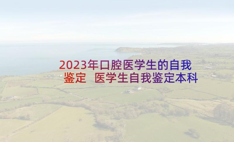 2023年口腔医学生的自我鉴定 医学生自我鉴定本科(大全5篇)