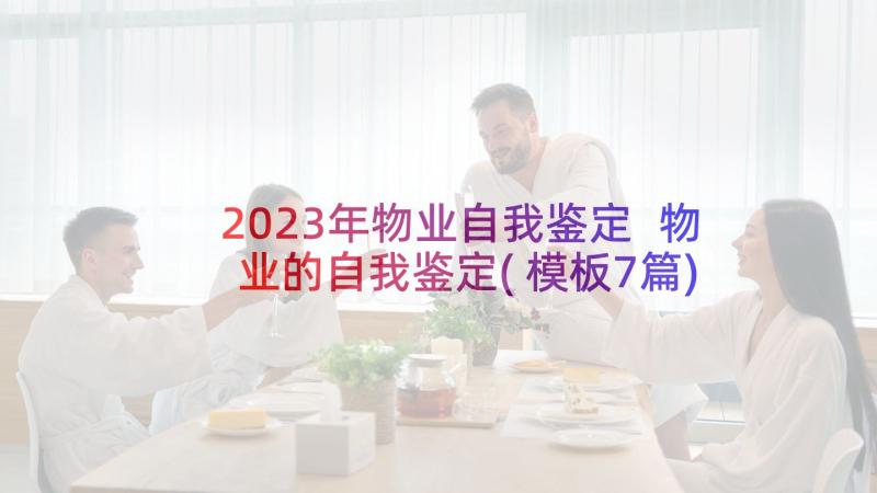 2023年物业自我鉴定 物业的自我鉴定(模板7篇)