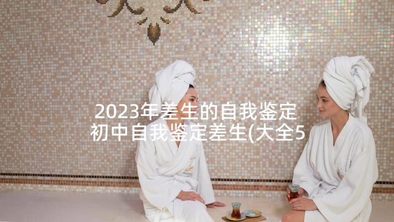 2023年差生的自我鉴定 初中自我鉴定差生(大全5篇)