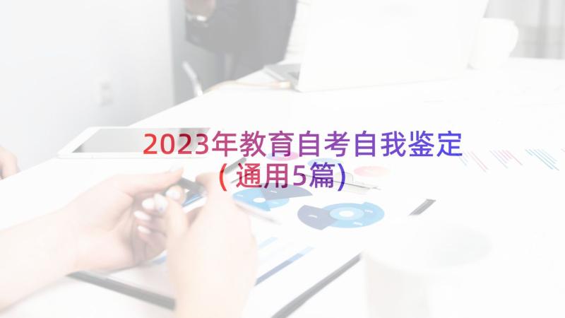 2023年教育自考自我鉴定(通用5篇)