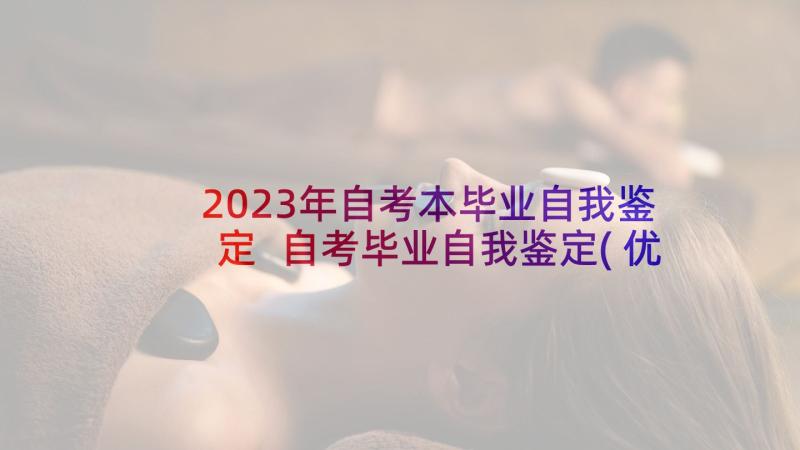 2023年自考本毕业自我鉴定 自考毕业自我鉴定(优秀7篇)