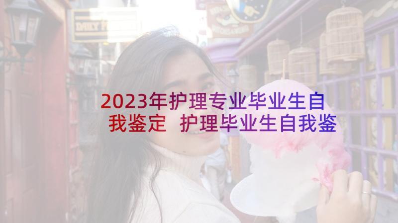 2023年护理专业毕业生自我鉴定 护理毕业生自我鉴定(优质9篇)