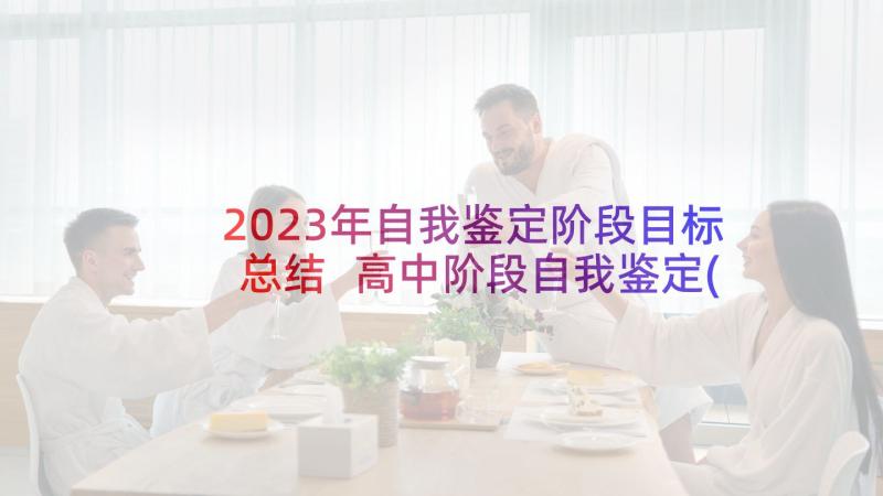 2023年自我鉴定阶段目标总结 高中阶段自我鉴定(模板9篇)