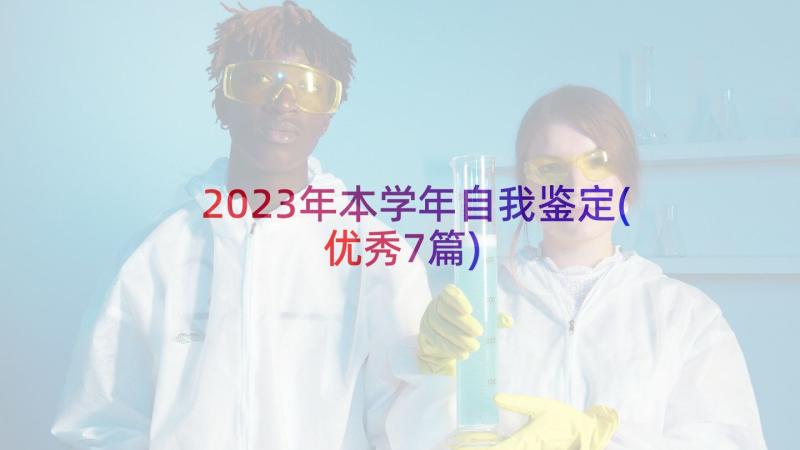 2023年本学年自我鉴定(优秀7篇)